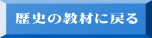 歴史の教材に戻る