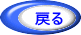 戻る